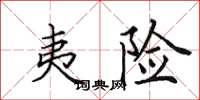 田英章夷險楷書怎么寫