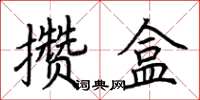 荊霄鵬攢盒楷書怎么寫