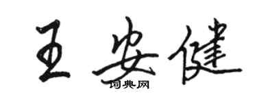 駱恆光王安健行書個性簽名怎么寫