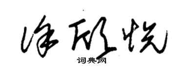 朱錫榮徐欣悅草書個性簽名怎么寫