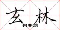 侯登峰玄林楷書怎么寫