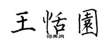 何伯昌王恬園楷書個性簽名怎么寫