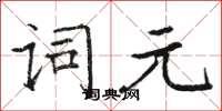 駱恆光詞元楷書怎么寫