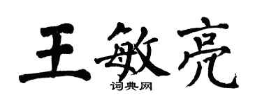 翁闓運王敏亮楷書個性簽名怎么寫