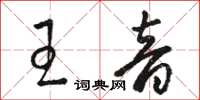 駱恆光王音草書怎么寫