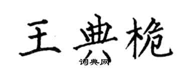 何伯昌王典桅楷書個性簽名怎么寫