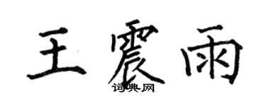 何伯昌王震雨楷書個性簽名怎么寫