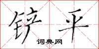 黃華生剷平楷書怎么寫