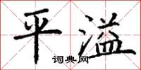 丁謙平溢楷書怎么寫