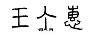 曾慶福王丁惠篆書個性簽名怎么寫