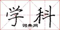 侯登峰學科楷書怎么寫