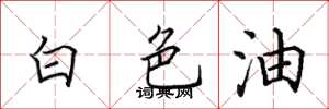 田英章白色油楷書怎么寫