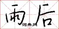 錢沛雲雨後行書怎么寫
