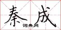 侯登峰秦成楷書怎么寫