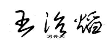 朱錫榮王治焰草書個性簽名怎么寫