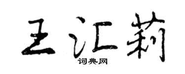 曾慶福王匯莉行書個性簽名怎么寫