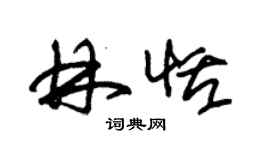 朱錫榮林恬草書個性簽名怎么寫