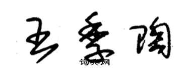 朱錫榮王季陶草書個性簽名怎么寫