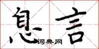 周炳元息言楷書怎么寫