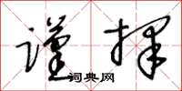 王冬齡謹擇草書怎么寫