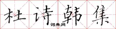 黃華生杜詩韓集楷書怎么寫