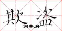 黃華生欺盜楷書怎么寫