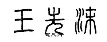 曾慶福王先沫篆書個性簽名怎么寫