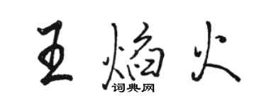 駱恆光王焰火行書個性簽名怎么寫