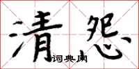 周炳元清怨楷書怎么寫