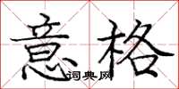 龐中華意格楷書怎么寫