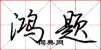 荊霄鵬鴻題行書怎么寫