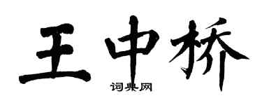 翁闓運王中橋楷書個性簽名怎么寫