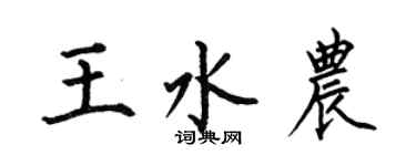 何伯昌王水農楷書個性簽名怎么寫