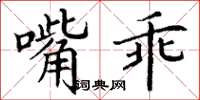 丁謙嘴乖楷書怎么寫