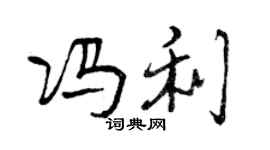 曾慶福馮利行書個性簽名怎么寫