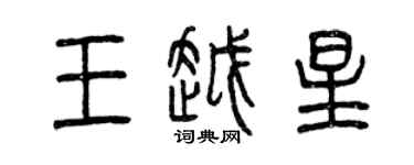 曾慶福王越星篆書個性簽名怎么寫