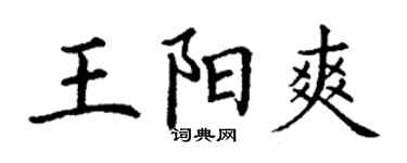 丁謙王陽爽楷書個性簽名怎么寫