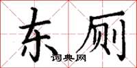 丁謙東廁楷書怎么寫