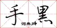 荊霄鵬手黑行書怎么寫