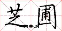 丁謙芝圃楷書怎么寫