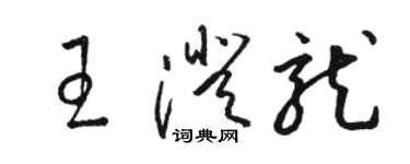 駱恆光王澄龍草書個性簽名怎么寫