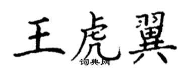 丁謙王虎翼楷書個性簽名怎么寫