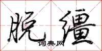 荊霄鵬脫韁行書怎么寫