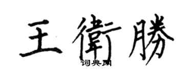 何伯昌王衛勝楷書個性簽名怎么寫