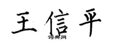 何伯昌王信平楷書個性簽名怎么寫