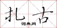 黃華生扎古楷書怎么寫