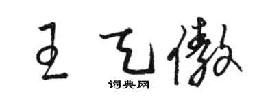 駱恆光王天傲草書個性簽名怎么寫