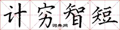丁謙計窮智短楷書怎么寫
