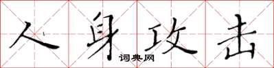 黃華生人身攻擊楷書怎么寫