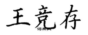 丁謙王競存楷書個性簽名怎么寫